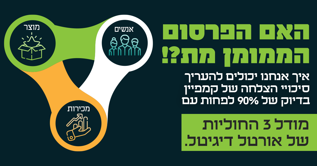 מודל 3 החוליות של אורטל דיגיטל